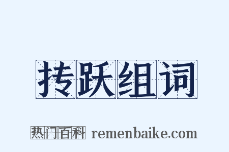 抟跃组词是什么意思的图片